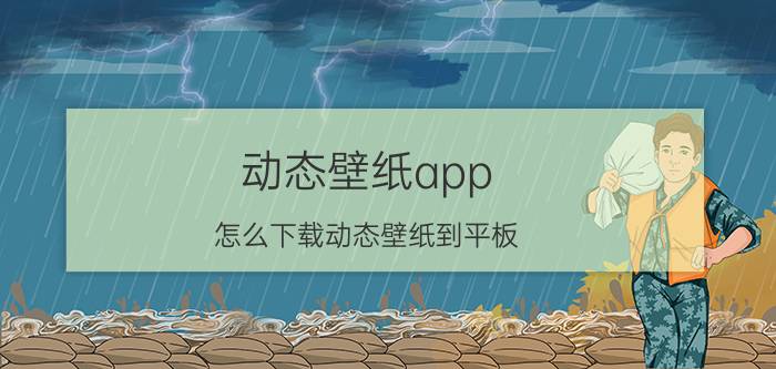 动态壁纸app 怎么下载动态壁纸到平板？